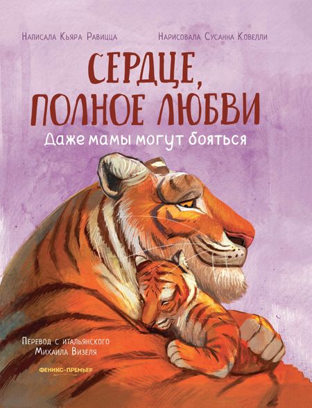 Кьяра Равицца Сердце, полное любви: даже мамы могут боятся