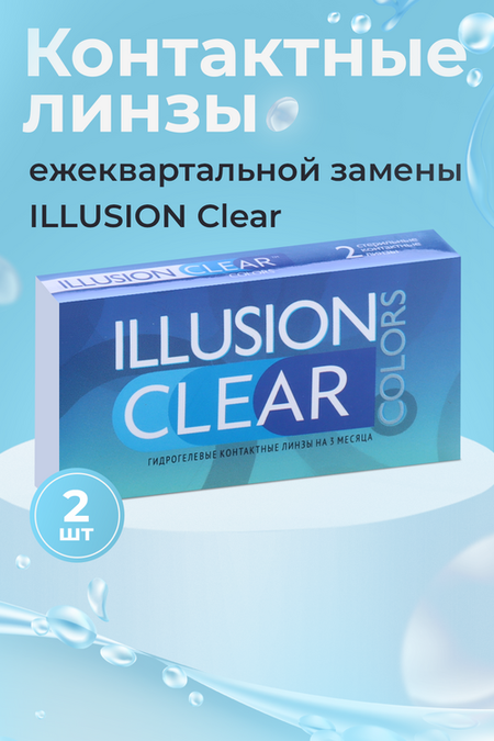 Линзы ILLUSION clear контактные прозрачные 3 месяца -7.0/8.6/2 шт