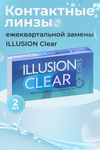 Линзы ILLUSION clear контактные прозрачные 3 месяца -7.0/8.6/2 шт