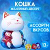 Десерт желейный "Кошка" ассорти, 13 г