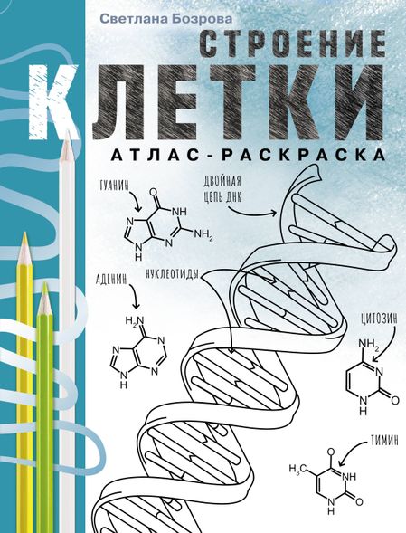 Бозрова Светлана Викторовна Строение клетки. Атлас-раскраска
