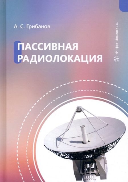 Александр Сергеевич Грибанов Пассивная радиолокация