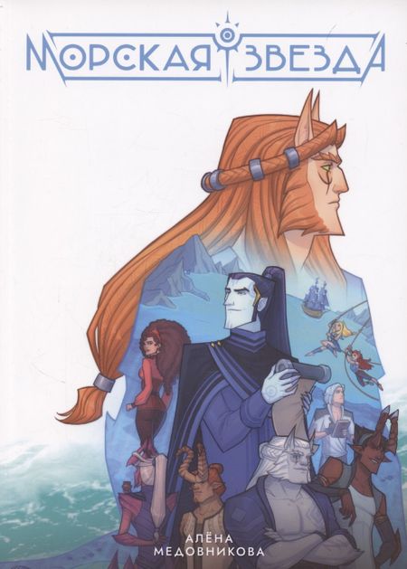 Алена Медовникова Морская звезда. Книга 1