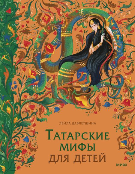 Давлетшина Лейла Хасановна Татарские мифы для детей
