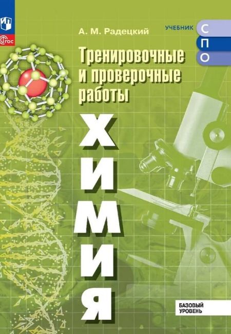Александр Михайлович Радецкий Химия. Базовый уровень. Тренировочные и проверочные работы. Учебное пособие для СПО. ФГОС 2021