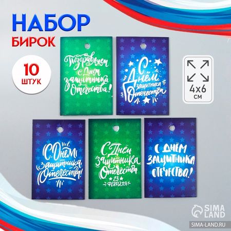 Бирка картон "Поздравления" набор 10 шт (5 видов) 4х6 см