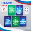 Бирка картон "Поздравления" набор 10 шт (5 видов) 4х6 см