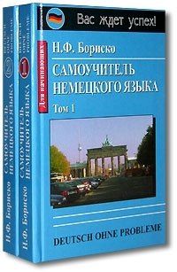 Наталья Федоровна Бориско Самоучитель немецкого языка (комплект из 2 книг)