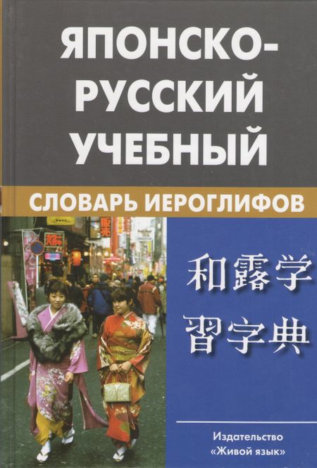 Наталия Исаевна Фельдман-Конрад Японско-русский учебный словарь иероглифов. Около 5 000 иероглифов, 7-е изд.,испр.