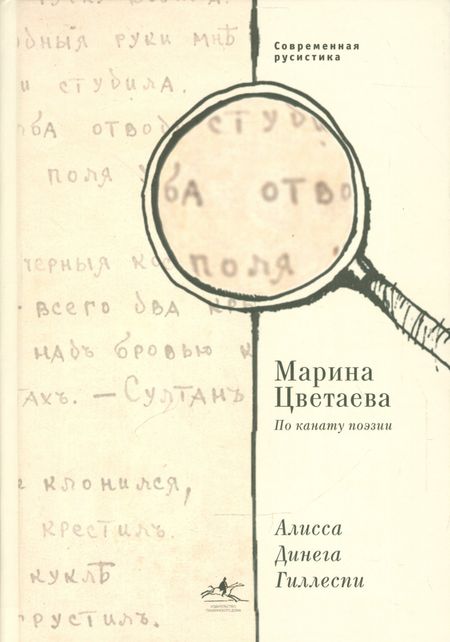 Алисса Динега Гиллеспи Марина Цветаева. По канату поэзии.