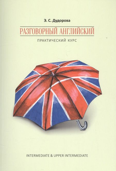 Элли Семеновна Дудорова Разговорный английский. Практический курс