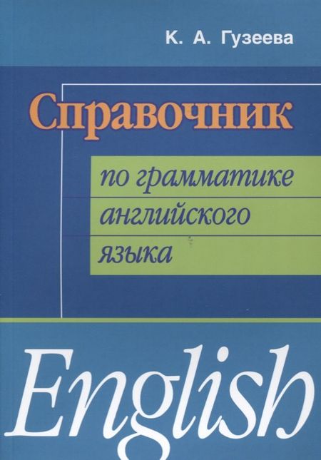 None Справочник по грамматике английского языка (мИИЯ) Гузеева