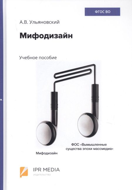 None Мифодизайн. Учебное пособие