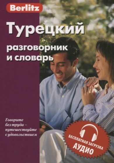 None Турецкий разговорник и словарь. 5-е изд.,испр.