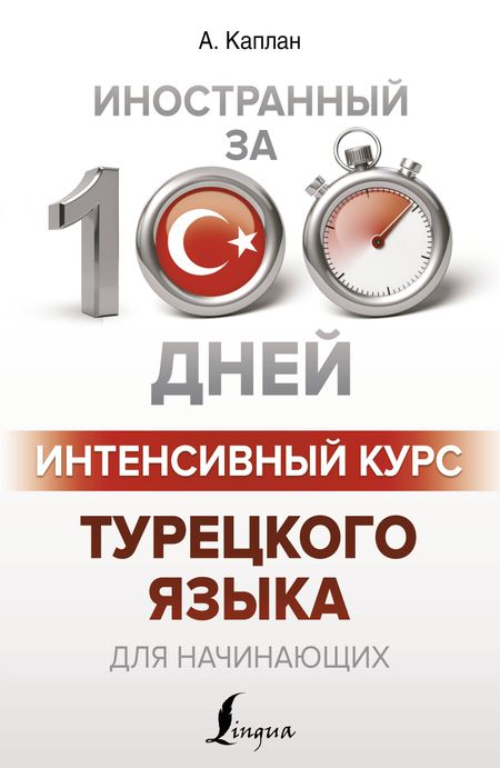 Ахмет Каплан Интенсивный курс турецкого языка для начинающих