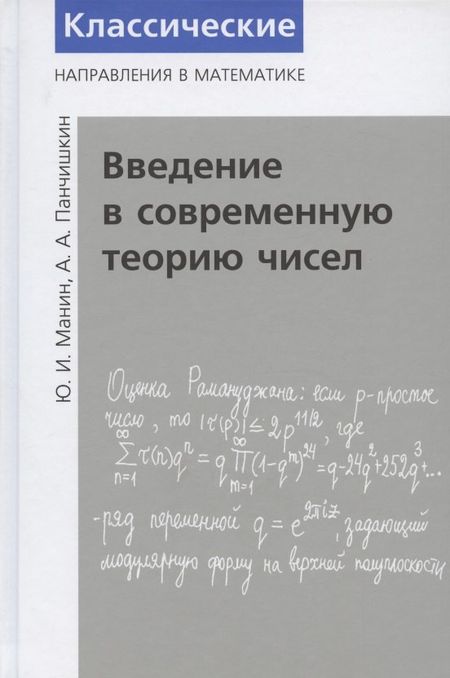 Юрий Иванович Манин Введение в современную теорию чисел