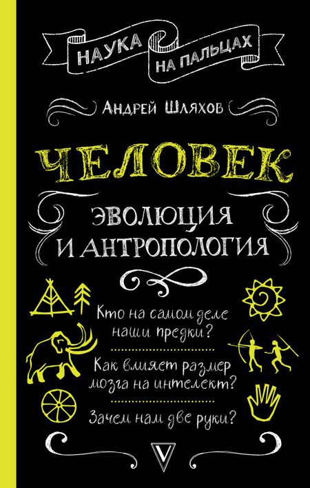 Андрей Левонович Шляхов Человек: эволюция и антропология...