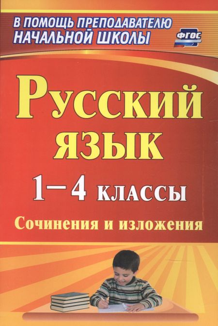 None Русский язык. 1-4 классы. Сочинения и изложения