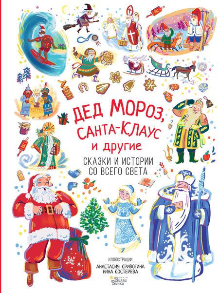Владимир Федорович Одоевский, Самуил Яковлевич Маршак Дед Мороз, Санта-Клаус и другие