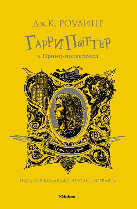 Джоан Кэтлин Роулинг Гарри Поттер и Принц-полукровка (Хуффльпуфф)