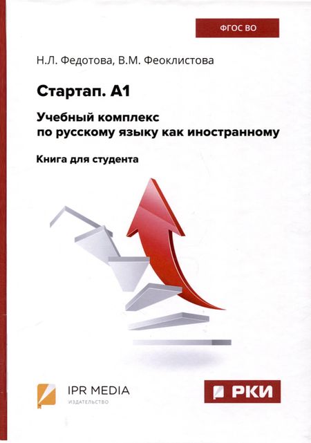 Валентина М. Феоклистова, Нина Леонидовна Федотова Стартап. А1. Учебный комплекс по русскому языку как иностранному. Книга для студента