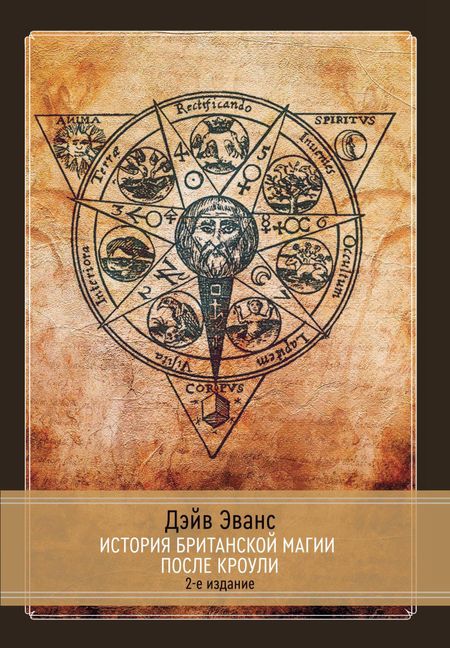 Дэйв Эванс История британской магии после Кроули. 2-е издание