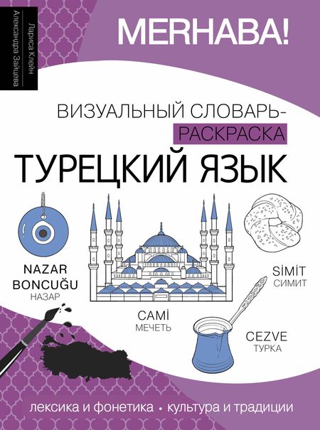 Александра И. Зайцева, Лариса Ю. Клейн Турецкий язык: визуальный словарь-раскраска