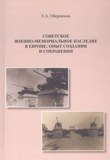 Евгений Анатольевич Обернихин Советское военно-мемориальное наследие в Европе: опыт создания и сохранения. Монография