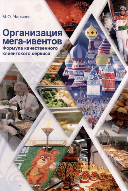 Марала Оджаровна Чарыева Организация мега-ивентов. Формула качественного клиентского сервиса
