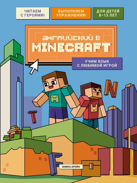 Брейн Аника Английский в Minecraft. Учим язык с любимой игрой