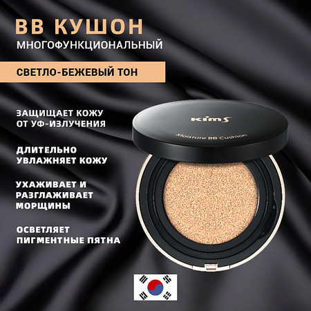 BB крем для лица KIMS BB-кушон Moisture BB Cushion SPF50+/PA+++ (#23, светло-бежевый)