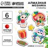 Алмазная мозаика - стикер на новый год для детей с частичным заполнением