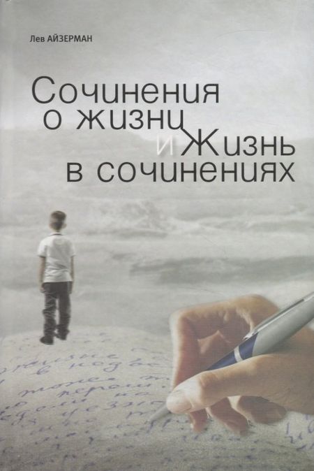 Лев Соломонович Айзерман Сочинения о жизни и жизнь в сочинениях