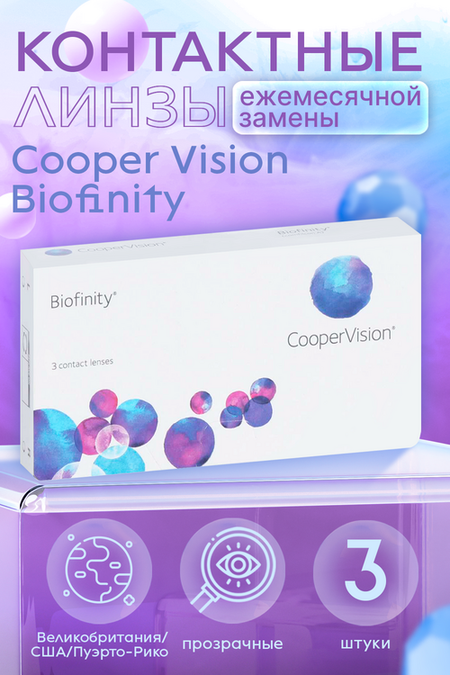Контактные линзы Cooper Vision Biofinity D -4.50 R 8.6, 3 шт