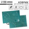 Коврик для творчества и резки, 45 х 30 см