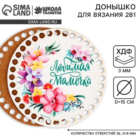 Донышки для вязания 2 в 1