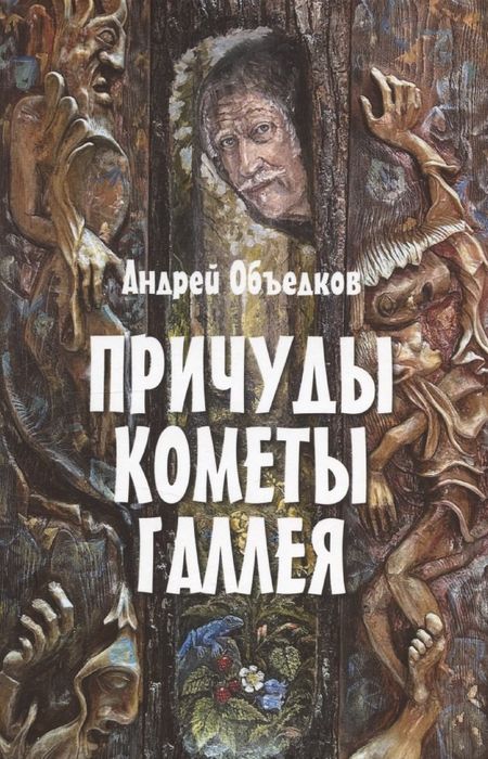 Андрей Юрьевич Объедков Причуды кометы Галлея
