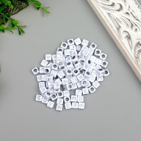 Бусины для творчества пластик "Русские буквы на кубике" белые с серебром н-р 20 г 0,6х0,6 см