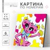 Картина по номерам для детей
