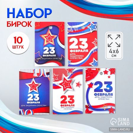 Бирка картон "23 февраля. Звёзды" набор 10 шт (5 видов) 4х6 см