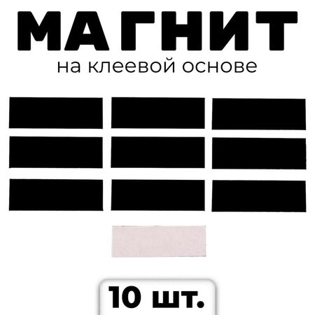 Магнит на клеевой основе «Прямоугольник», 3 х 1 см, 10 шт.