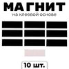 Магнит на клеевой основе «Прямоугольник», 3 х 1 см, 10 шт.