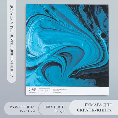 Бумага для скрапбукинга «Разводы голубой краски» плотность 180 г 15.5×17 см