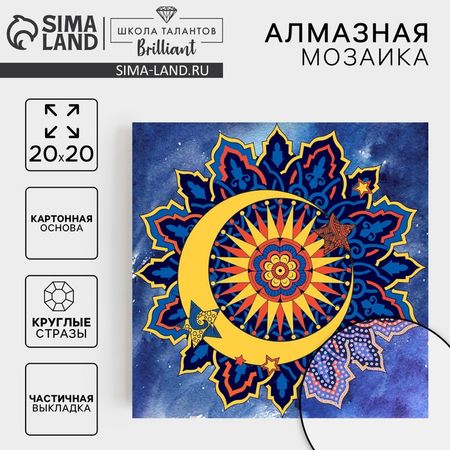 Алмазная мозаика с частичным заполнением на картонной основе «Месяц», 20 х 20 см