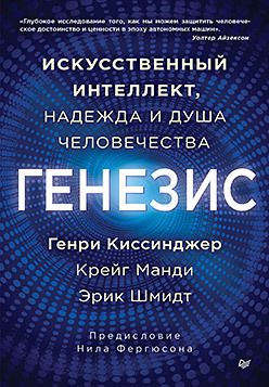 Генезис: Искусственный интеллект, надежда и  душа человечества