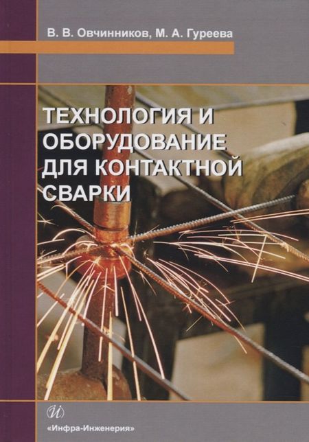 Марина Алексеевна Гуреева Технология и оборудование для контактной сварки. Учебник