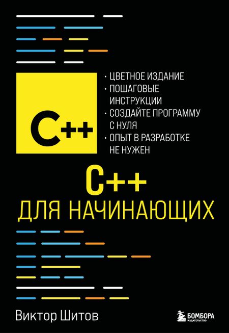 Виктор Николаевич Шитов C++ для начинающих