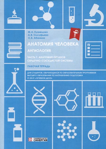 Ольга Вячеславовна Абанина, Анна Викторовна Олсуфьева, Мария Александровна Кузнецова Анатомия человека: Ангиология: Часть 7. Анатомия органов сердечно-сосудистой системы. Рабочая тетрадь