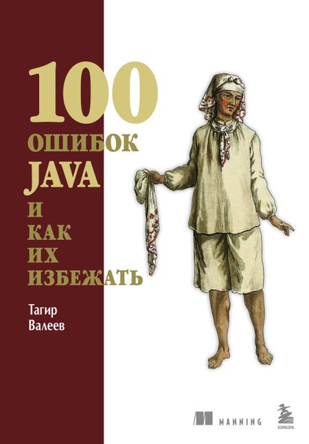 Тагир Валеев 100 ошибок Java и как их избежать