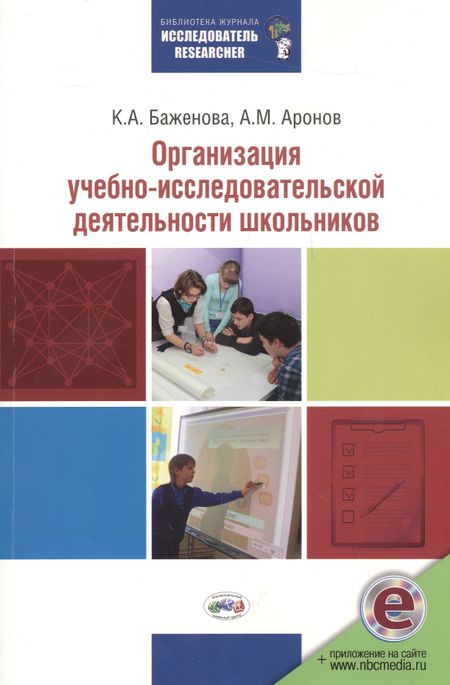К. А. Баженова Организация учебно-исследовательской деятельности школьников